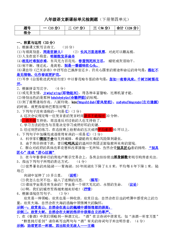 人教版八年级下册语文新课标第四单元检测题