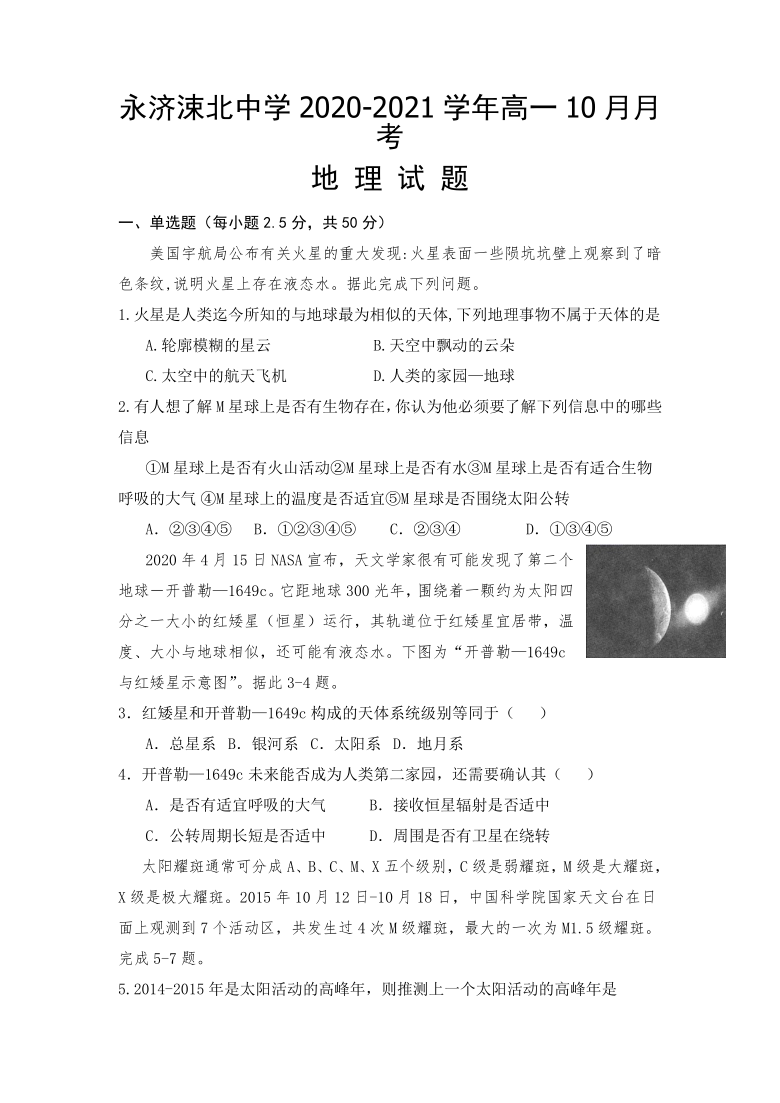 山西省运城市永济涑北中学2020-2021学年高一10月月考地理试卷 Word版含答案