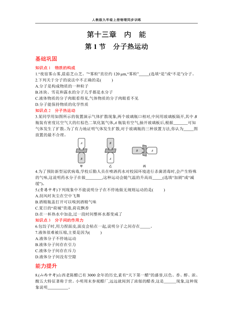 人教版物理九年级上册同步训练131分子热运动有答案