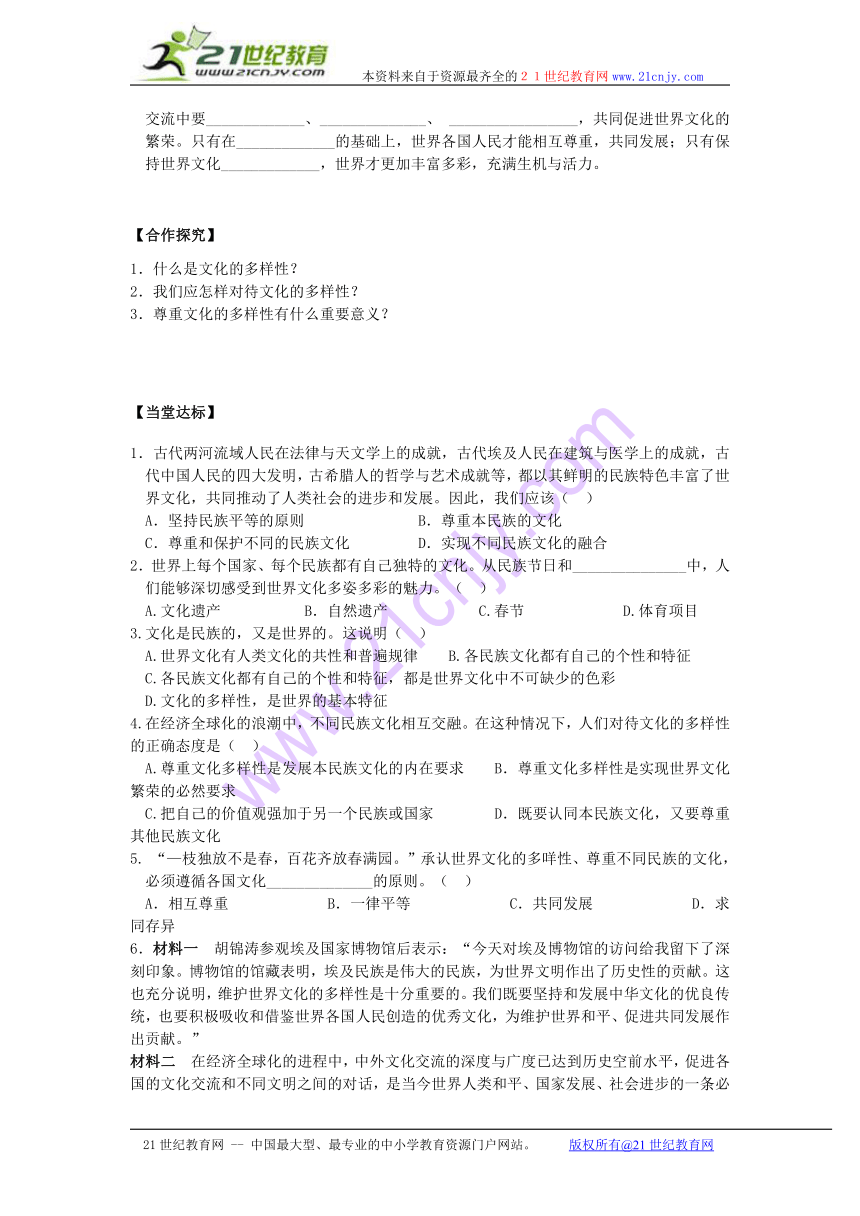 必修3 第二单元 文化传承与创新 第三课 文化的多样性与文化传播 第一框 世界文化的多样性 导学案