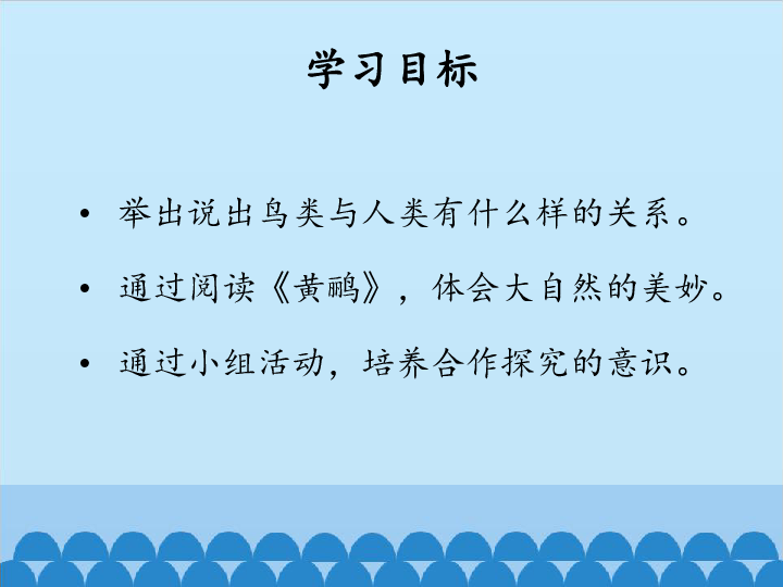 四年级下册科学课件-2.6 鸟与人类的关系、保护鸟类-北京课改版(共18张PPT)