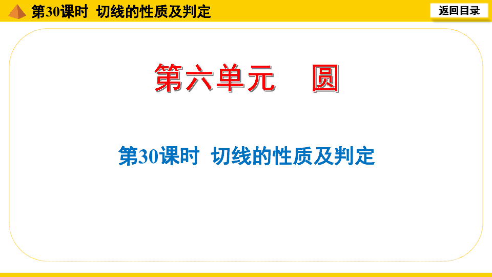 通用版2020年中考数学一轮复习：第30课时  切线的性质及判定课件（21张）