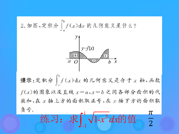 高中数学第一章导数及其应用1.4.2微积分基本定理课件 新人教B版选修2_2(20张）