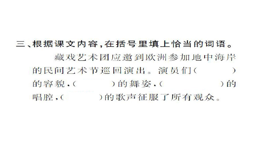 人教课标版六年级语文下册习题课件7.藏戏（11张ppt）