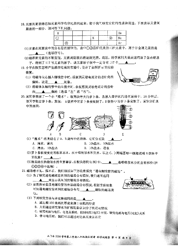 浙江省台州市三门县2017年八年级下册期末调考科学试卷pdf版无答案