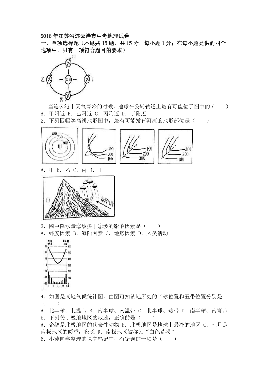 江苏省连云港市2016年中考地理试卷（解析版）