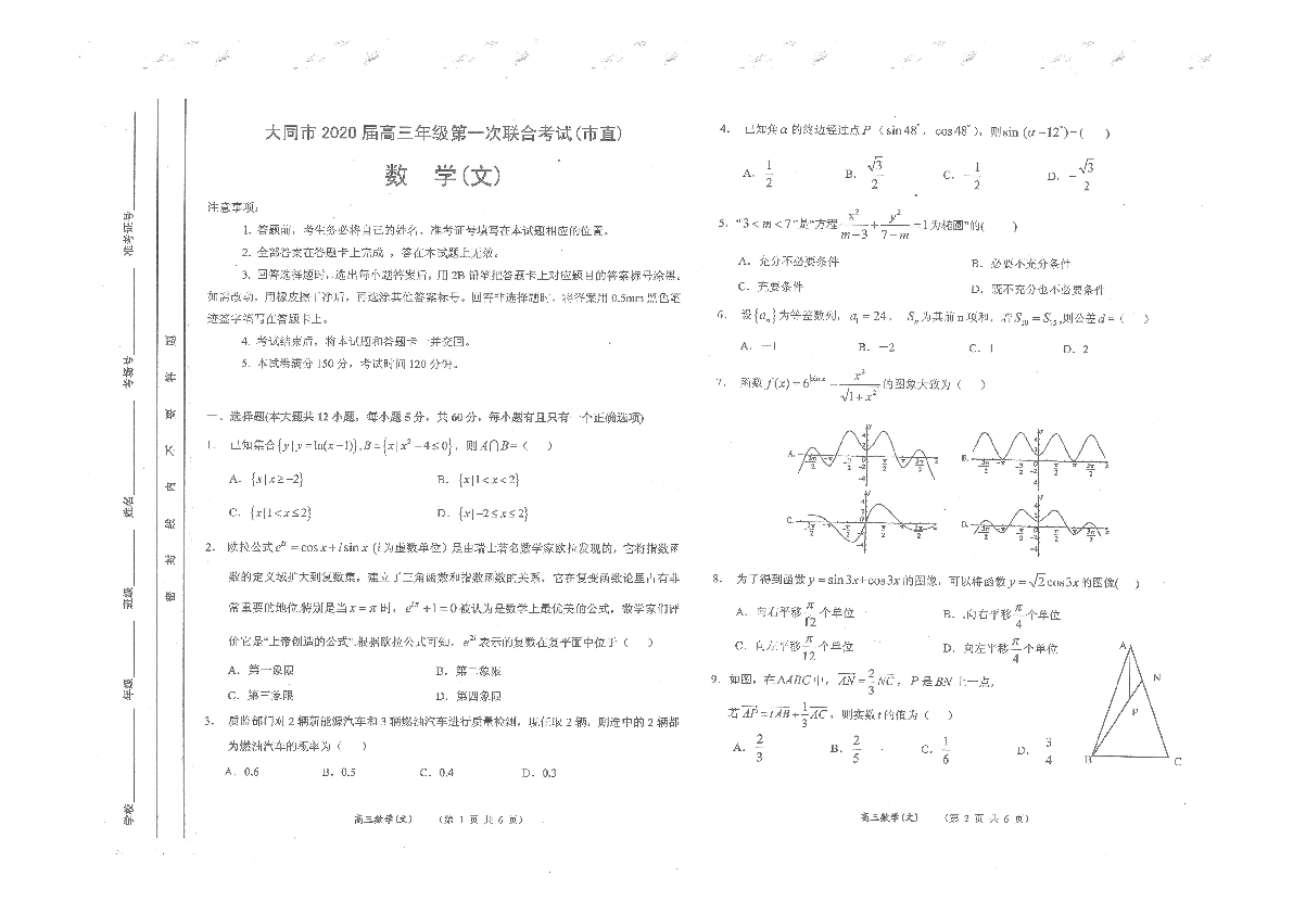 山西省大同市2020届高三上学期第一次联合考试文科数学试题 扫描版含答案