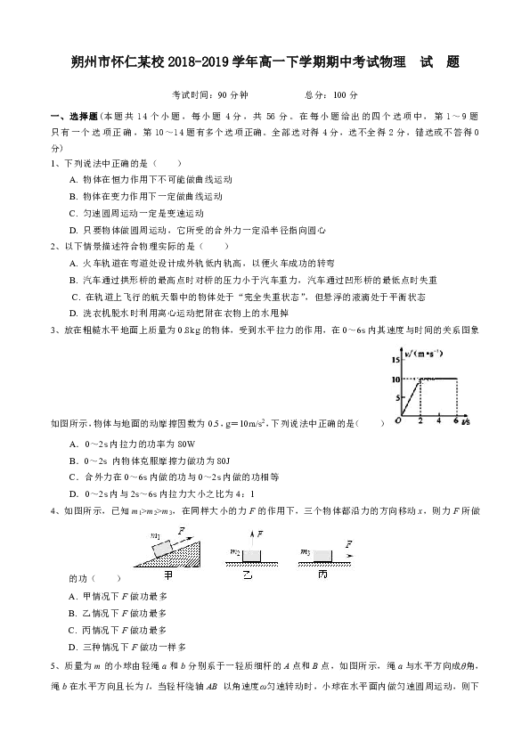 山西省朔州市怀仁某校2018-2019学年高一下学期期中考试物理word版含答案