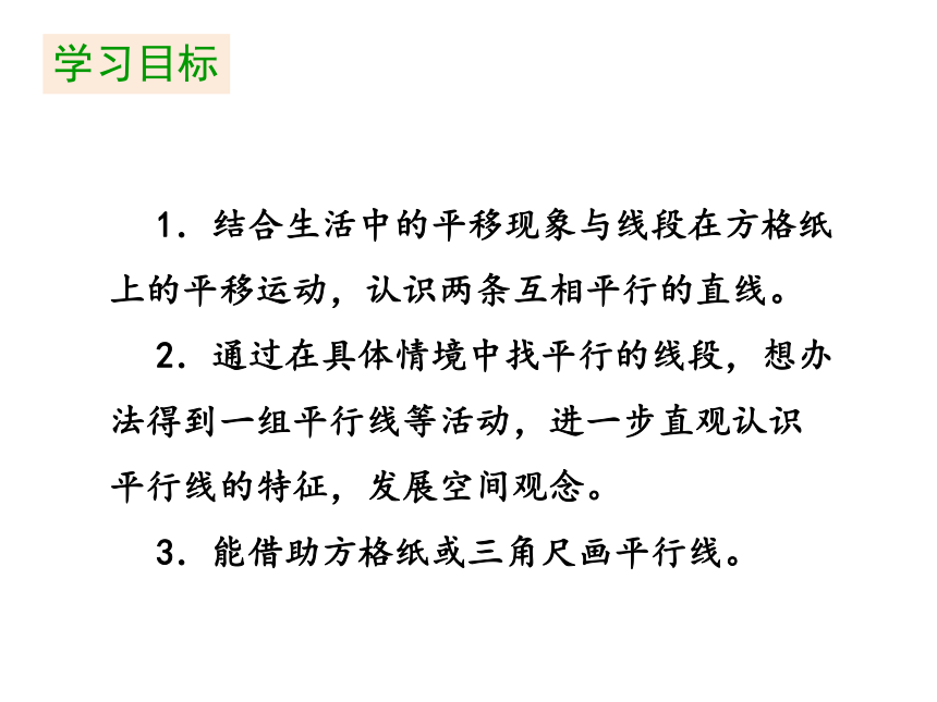 四年级上册数学课件 第2单元《第3课时 平移与平行》北师大版  (共24张PPT)