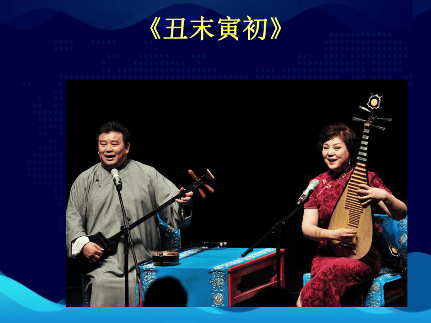 丑末寅初曲谱