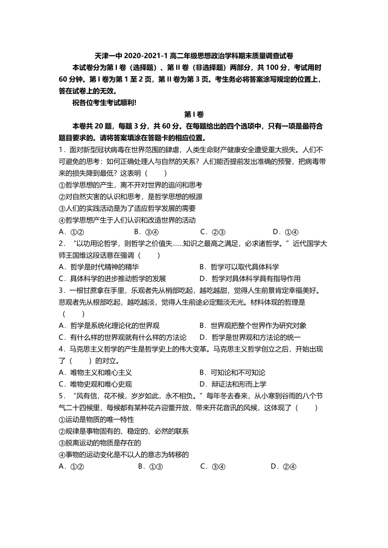 天津市天津一中2020-2021学年高二上学期期末考试政治试题（PDF版含答案）