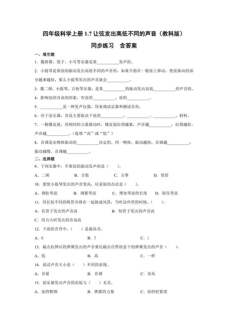 四年级科学上册1.7让弦发出高低不同的声音（教科版）同步练习含答案