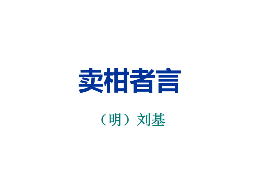 2015—2016上海教育出版社语文八年级下册第三单元课件：第13课《卖柑者言》 （共49张PPT）