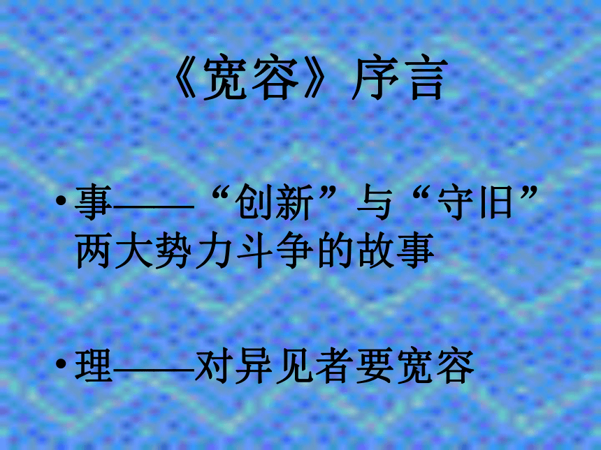 语文沪教版第五册2.5《宽容》序言课件（38张）