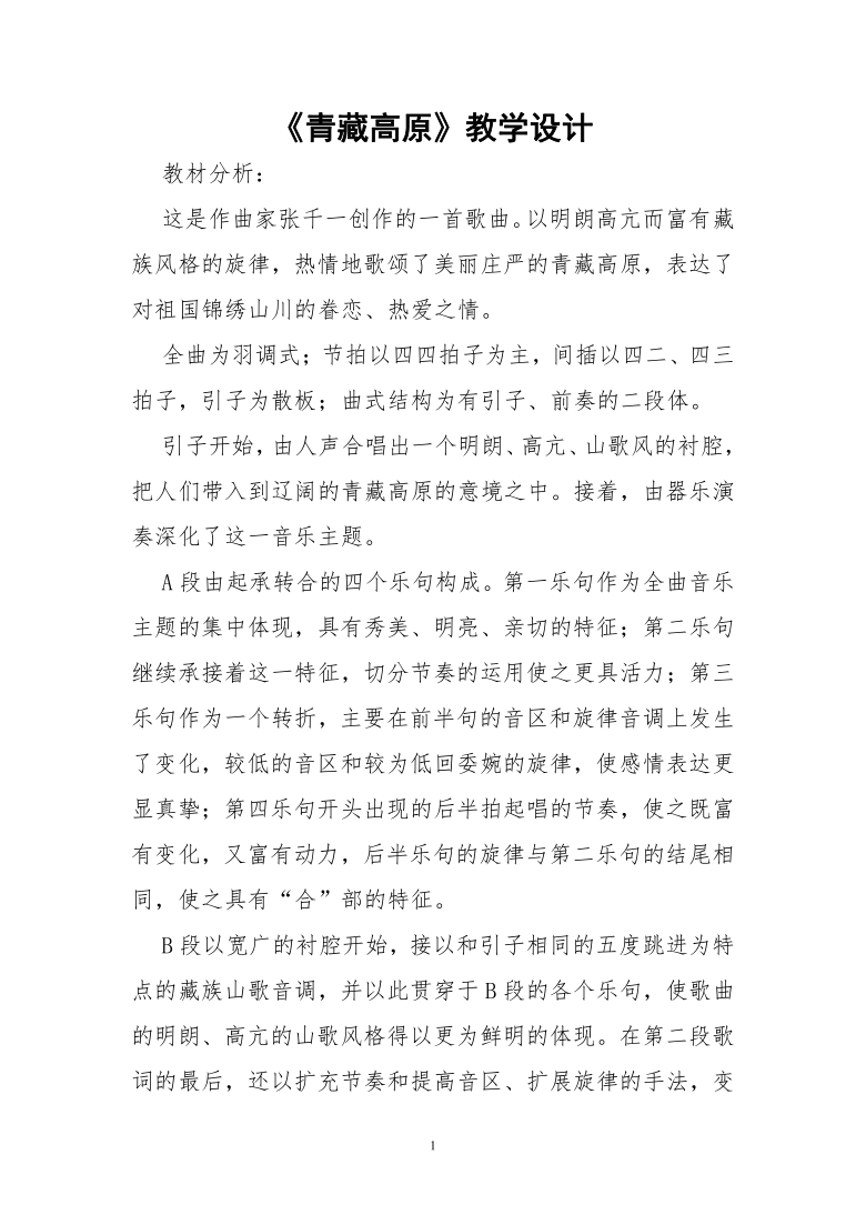 人教版九年级上册音乐 6.3青藏高原 教案