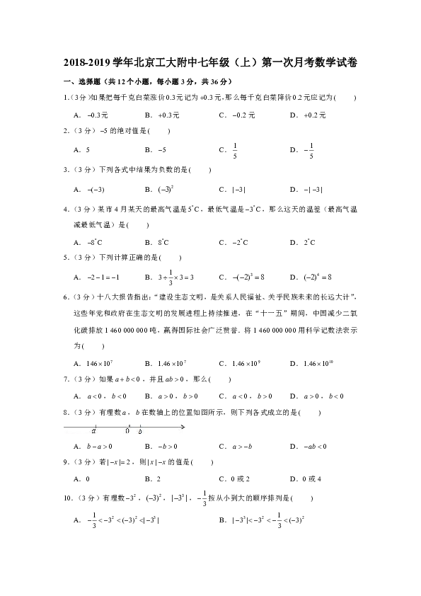 2018-2019学年北京工大附中七年级（上）第一次月考数学试卷（解析版）