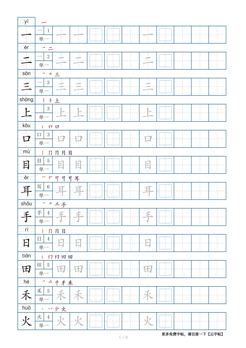 部编版一年级上册生字表100个字帖9页带偏旁部首笔顺拼音