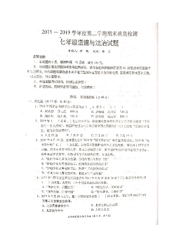 陕西省宝鸡市凤翔县2018-2019学年七年级下学期期末考试道德与法治试题（图片版含答案）