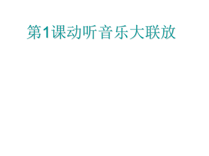 泰山版 第5册信息技术 1 .动听音乐大联放 课件(共15张PPT)