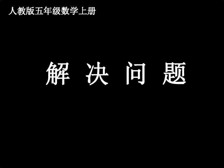 1.5小数乘法 解决问题课件（17张ppt）