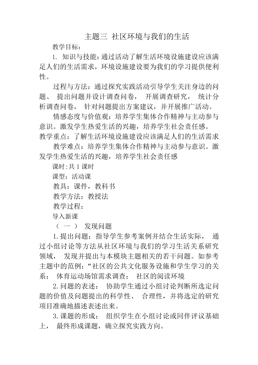 主题三 社区环境与我们的生活教案（五年级综合实践活动）