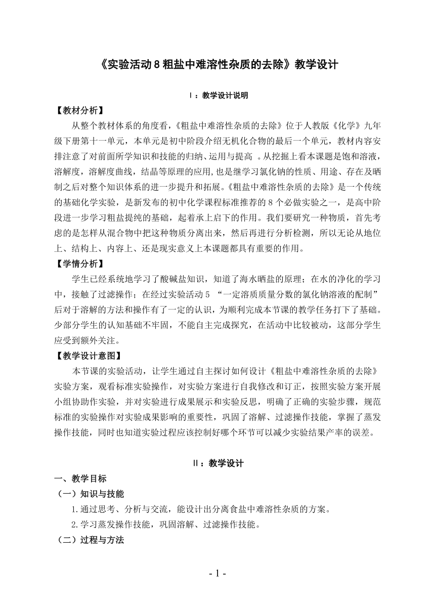 实验活动8 粗盐中难溶性杂质的去除 教学设计