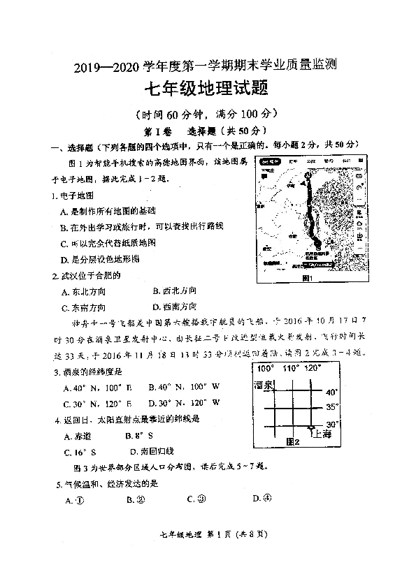 山东省潍坊市临朐县2019-2020学年第一学期七年级地理期末试题（扫描版，无答案）