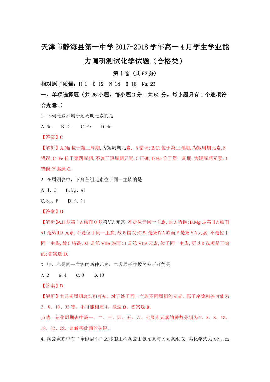 天津市静海县第一中学2017-2018学年高一下学期4月学生学业能力调研测试化学试题（合格类 解析版 ）