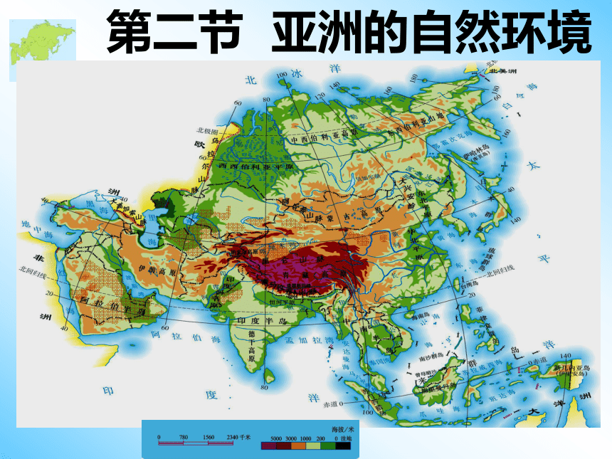 人教版地理七年级下册6.2亚洲的自然环境课件