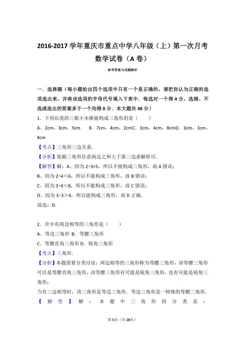 重庆市重点中学2016-2017学年八年级上第一次月考数学试卷（A）（解析版）