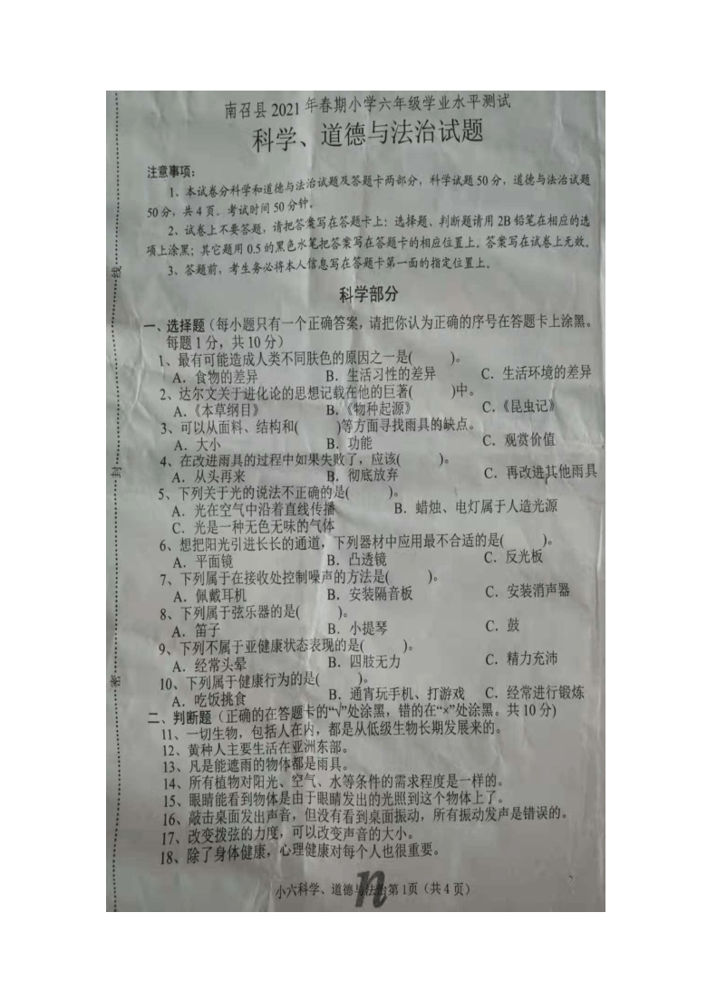 河南省南阳市南召县2021年春期小学六年级科学、道法学业水平测试（图片版、含答案）