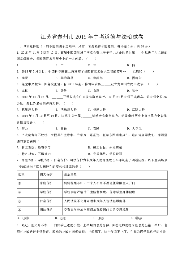 2019年江苏省泰州市中考道德与法治试卷（ word版，含解析）