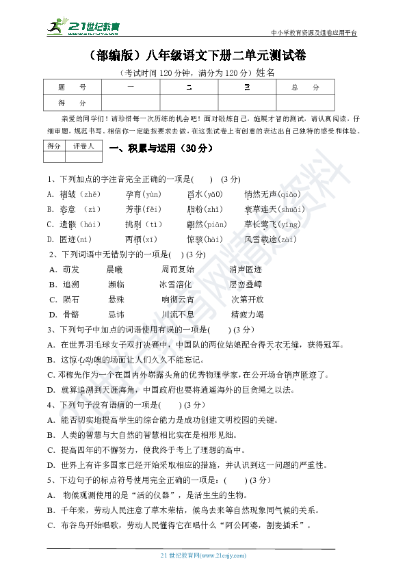 人教部编版八下语文二单元测试卷（带有答案）