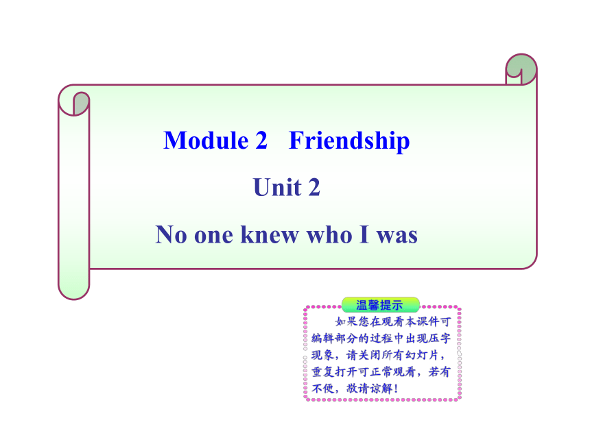 八年级下 Module 2 Friendship Unit 2 No one knew who I was ?