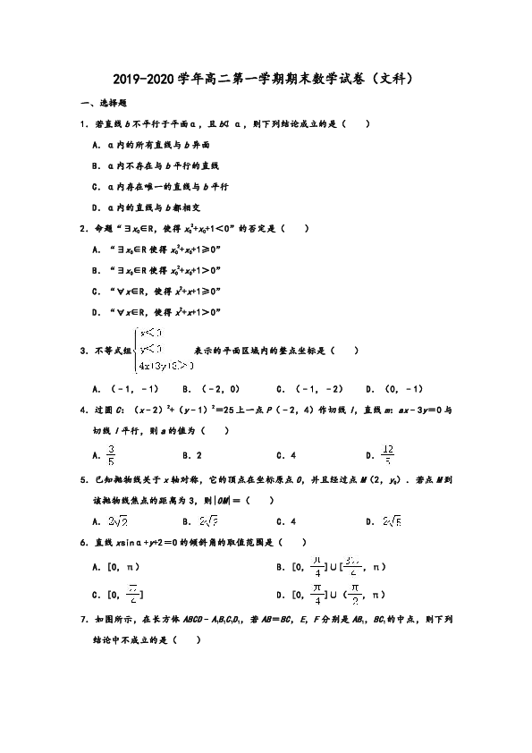 2019-2020学年人教A版四川省眉山市高二第一学期期末数学试卷（文科） word版含解析