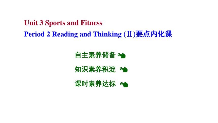 人教版（2019）必修第一册Unit 3 Sports and Fitness Period 2 Reading and Thinking (Ⅱ)要点内化课课件（49张ppt）