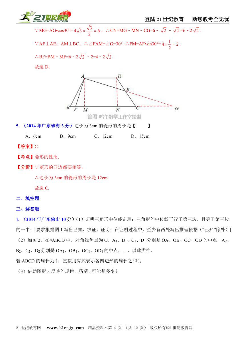 广东省各市2014年中考数学试题分类解析汇编（16专题）专题9：静态几何之四边形问题