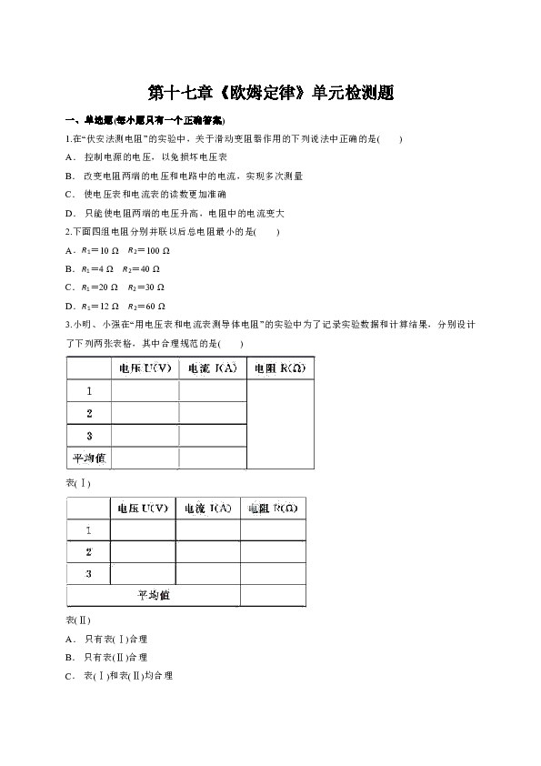 人教版初中物理九年级第十七章《欧姆定律》单元检测题（解析版）