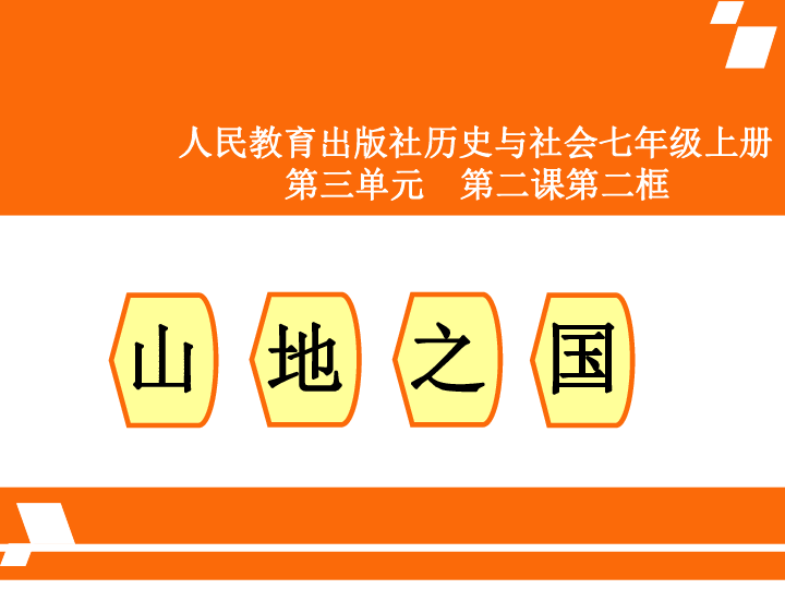 3.2.2与山为邻——山地之国 课件