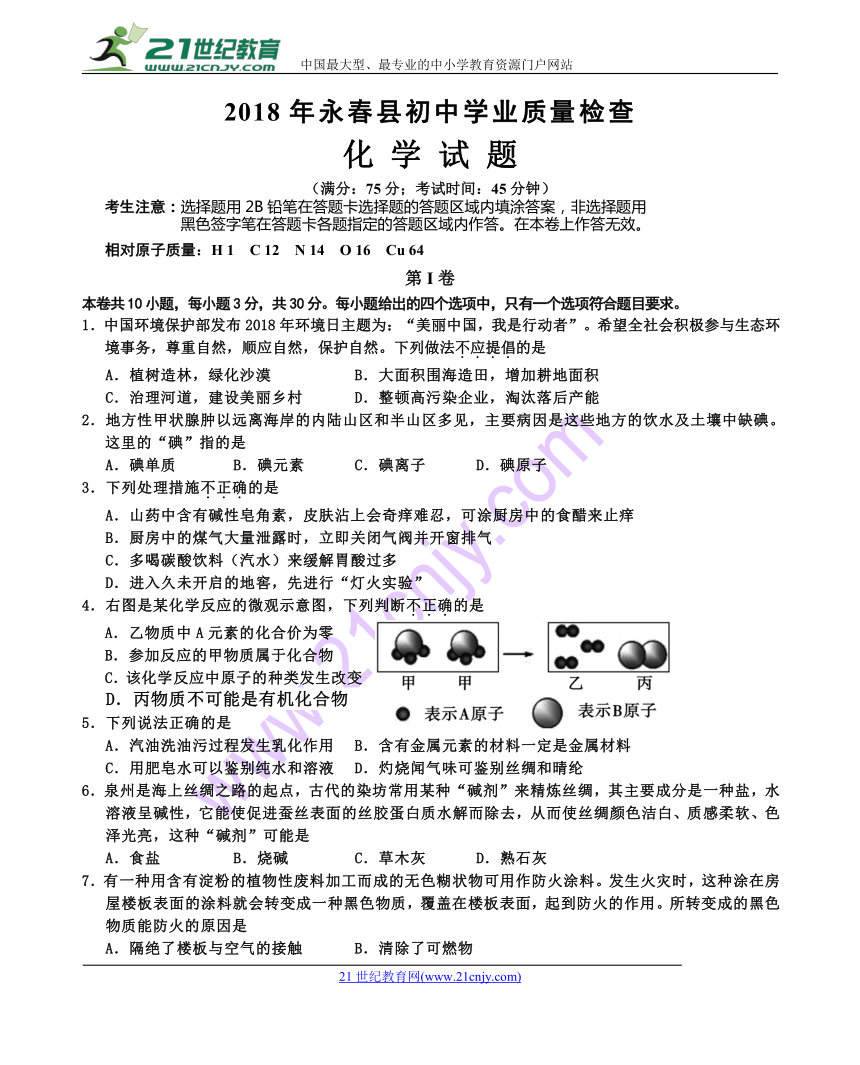 2018年福建省泉州市永春县化学质检试卷(含答案)