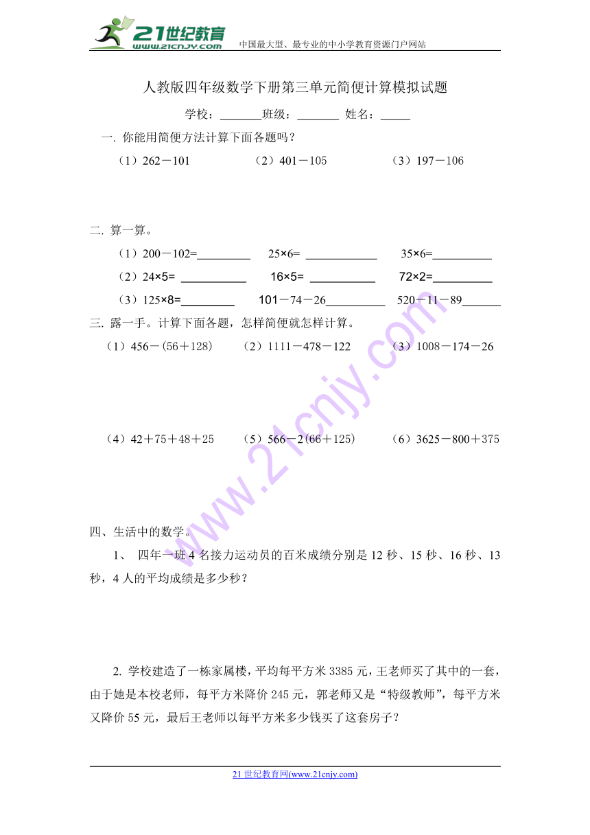 人教版四年级数学下册第三单元简便计算模拟试题（无答案）