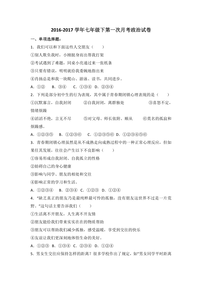 山东省东阿县第四中学2016-2017学年下期七年级道德与法治第一次月考试题（解析版）