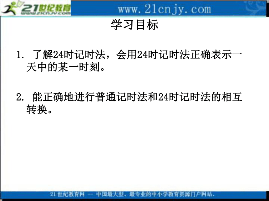 三年级数学上册课件 24时记时法 3（北京版）