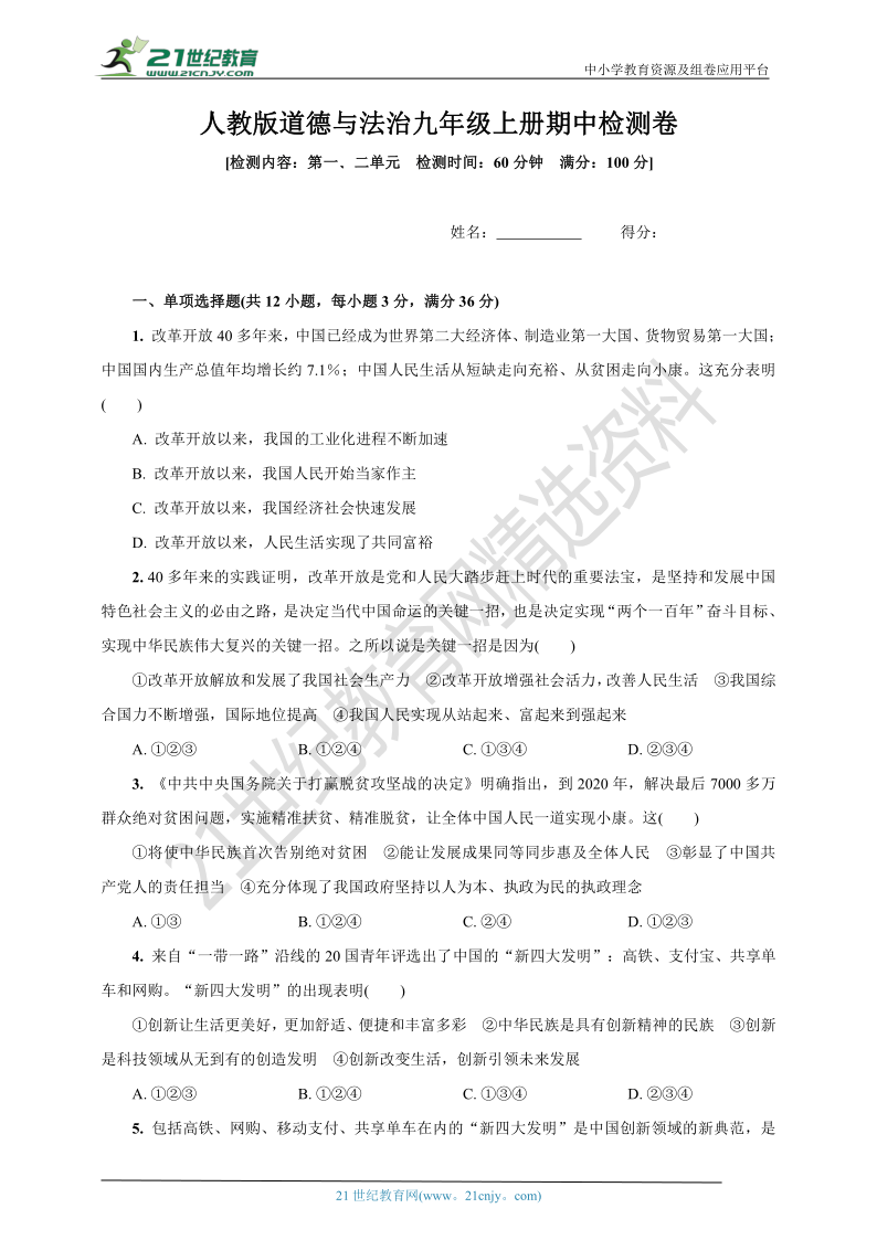 人教统编版道德与法治九年级上册期中检测卷(第一、二单元，word版含答案)