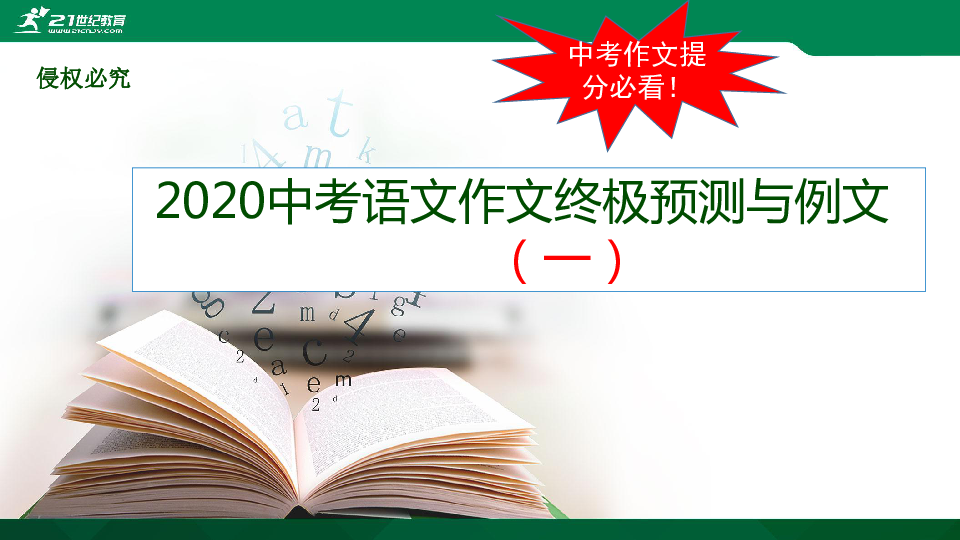 2020中考语文作文终极预测与例文（一）课件(共61张PPT)