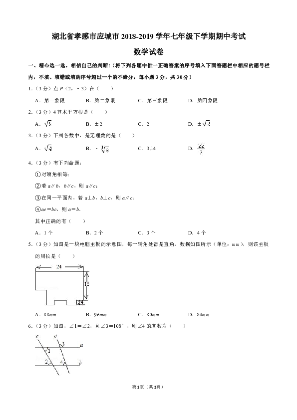 湖北省孝感市应城市2018-2019学年七年级下学期期中考试数学试卷（解析版）