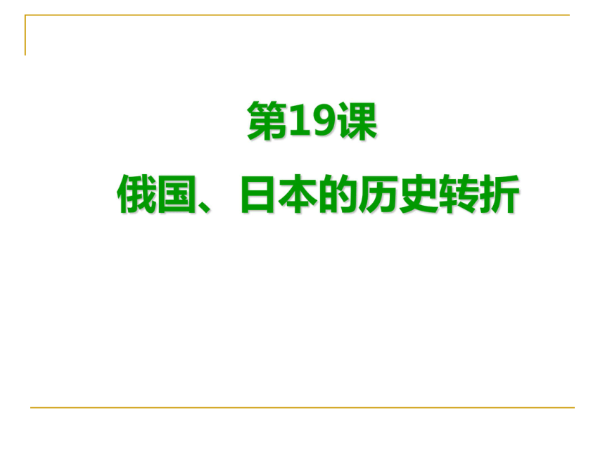 河南省濮阳市第六中学九年级历史人教版上册6-19 俄国、日本的历史转折课件（共17张PPT）