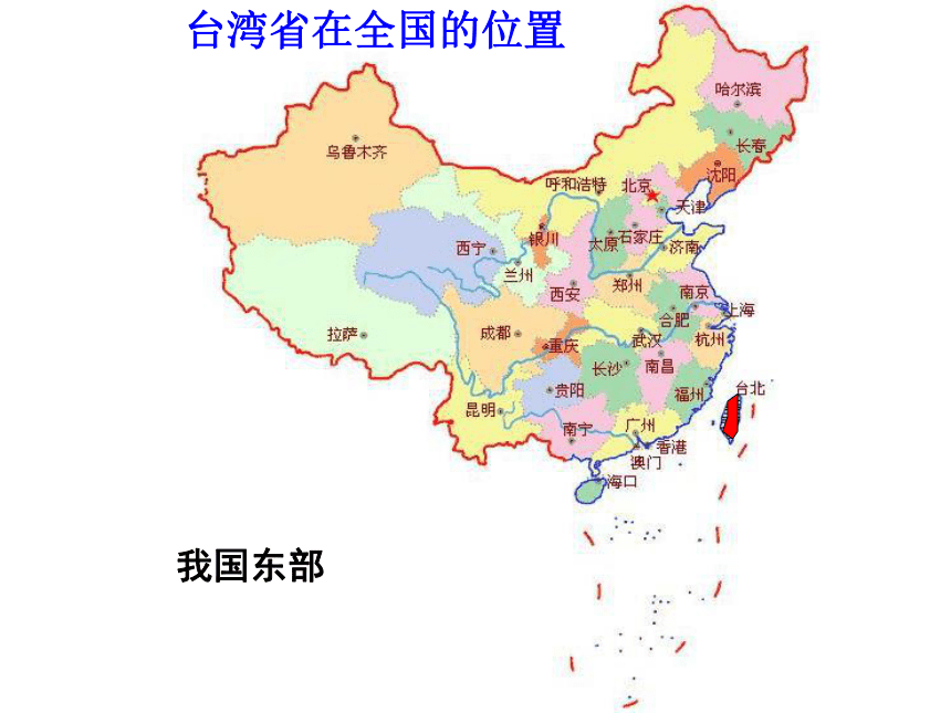 2017云南中考地理试题研究名师PPT台湾省 （共37张PPT）