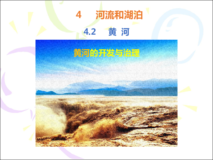 沪教版七年级上册祖国篇（上）4 河流与湖泊4.2 黄河 课件（31张PPT）