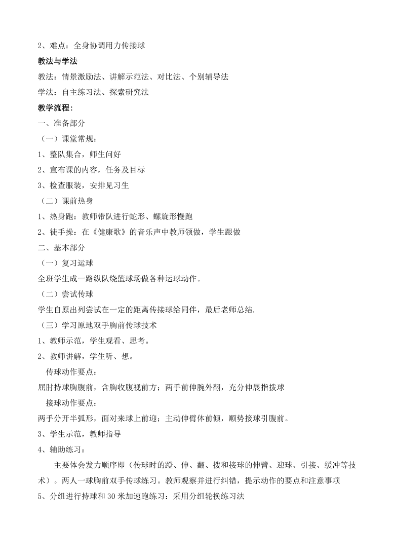 人教版七年级体育 4.2篮球 双手胸前传球 说课  教案